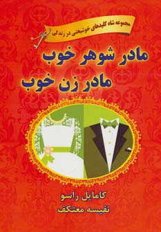 مادرشوهر خوب، مادرزن خوب